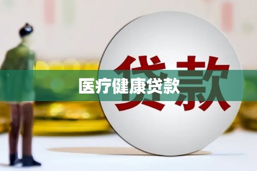 埌东医疗健康贷款