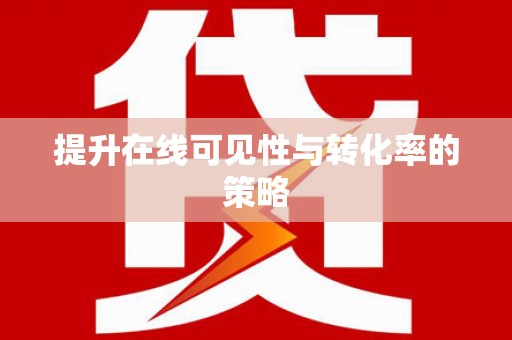埌东提升在线可见性与转化率的策略