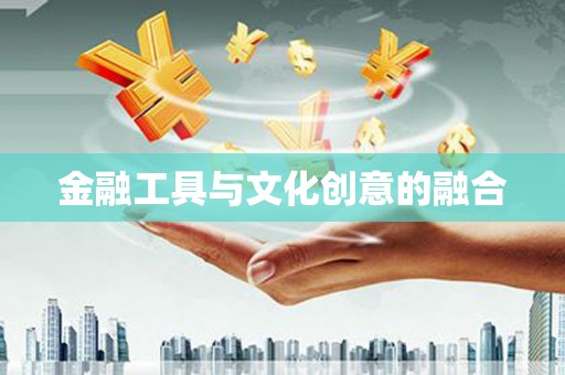 埌东金融工具与文化创意的融合
