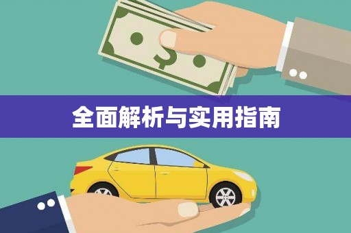 埌东全面解析与实用指南