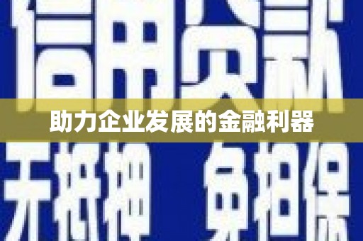 埌东助力企业发展的金融利器