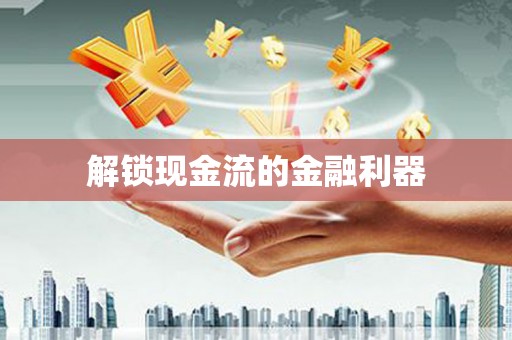 埌东解锁现金流的金融利器