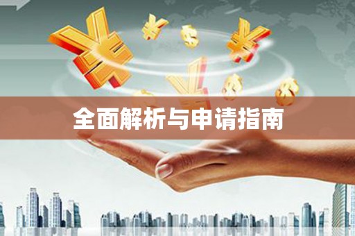 埌东全面解析与申请指南