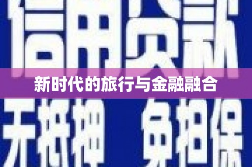 埌东新时代的旅行与金融融合