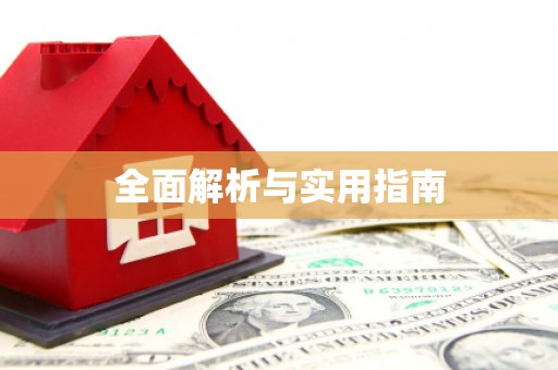 埌东全面解析与实用指南