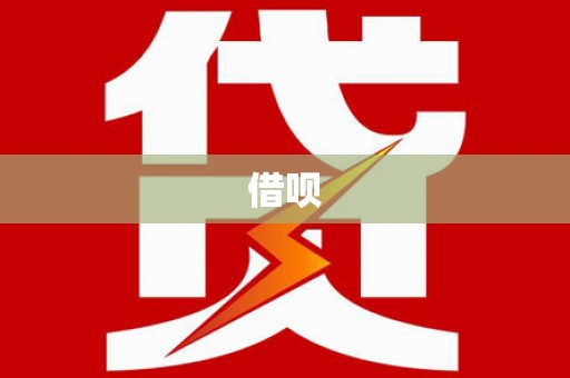 埌东借呗