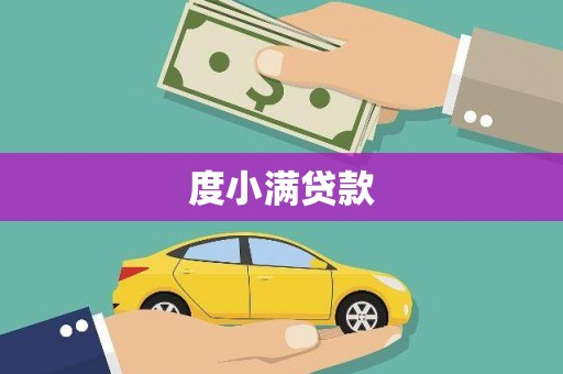 埌东度小满贷款