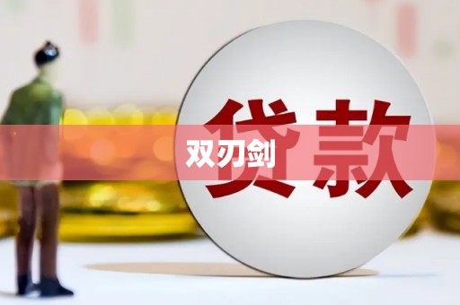埌东双刃剑