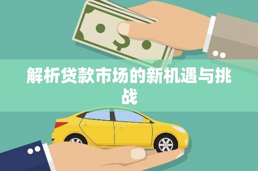 埌东解析贷款市场的新机遇与挑战