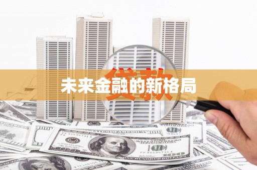 埌东未来金融的新格局