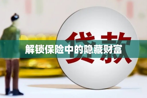 埌东解锁保险中的隐藏财富