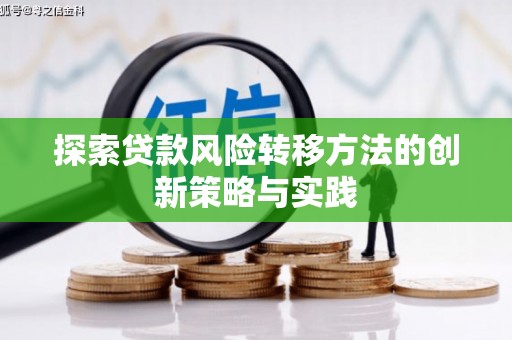 埌东探索贷款风险转移方法的创新策略与实践