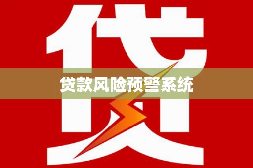 埌东贷款风险预警系统