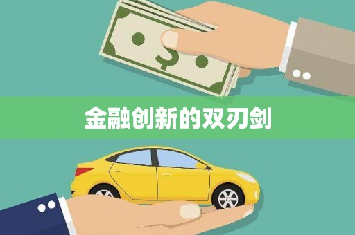 埌东金融创新的双刃剑