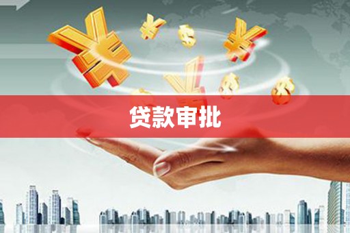 埌东贷款审批